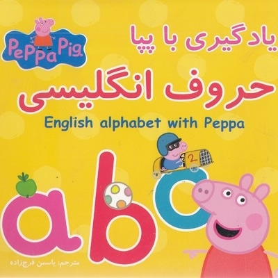 یادگیری با پپا-حروف انگلیسی